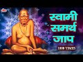 Swami Samarth Jap Mantra 108 Times | Swami Samartha Jaap | Maharaj Shri Swami Samartha