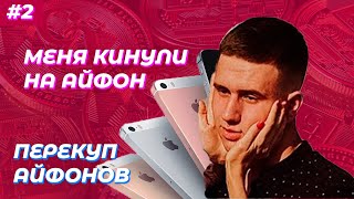 МЕНЯ КИНУЛИ НА IPHONE, перекуп айфонов, ЗАКРЫВАЮ РУБРИКУ!