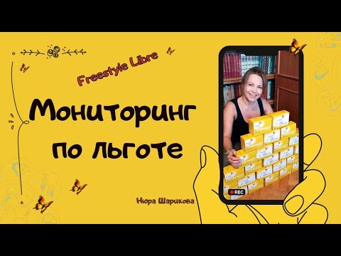 Freestyle Libre по льготе. Что я делала, чтобы получить мониторинг по индивидуальной закупке