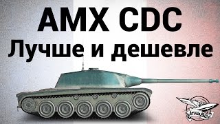 AMX Chasseur de chars - Лучше и дешевле - Гайд