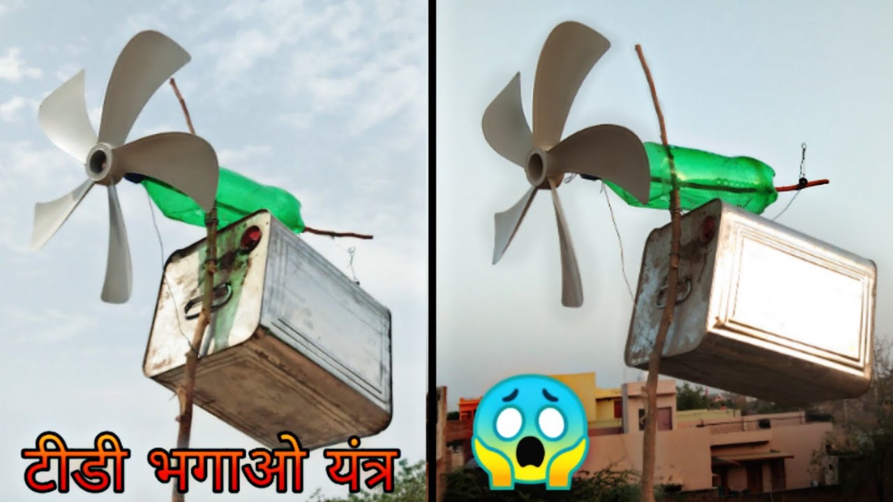 टीडी भगाओ यंत्र | स्पेशल टीडी भगाने के लिए बनाया गया जुगाड़ |देसी जुगाड़ जंगली प्राण्यापासून संरक्षण