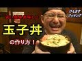 簡単玉子丼の作り方！ の動画、YouTube動画。