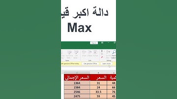 دالة اكبر قيمة في الاكسل Max