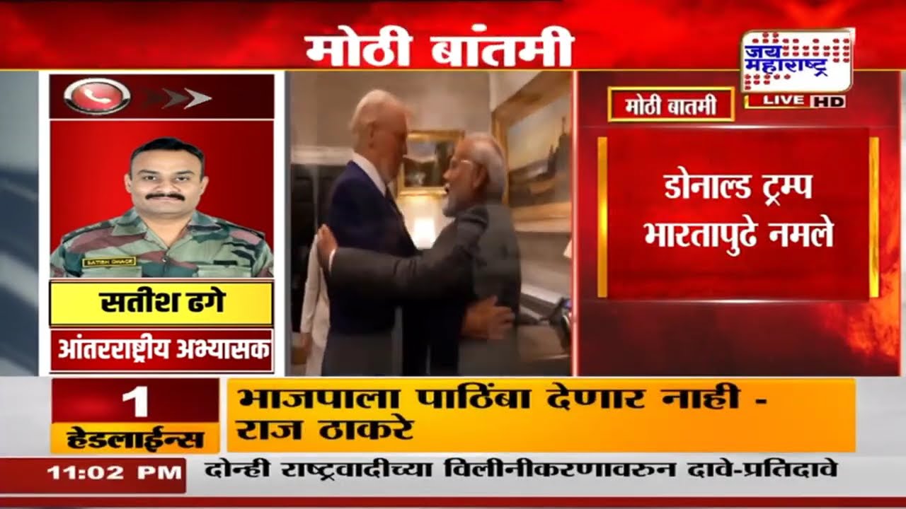 Donald Trump भारतापुढे नमले, अमेरिकेकडून भारतावरील आयात शुल्क 25 टक्क्यांवरुन आता 18 टक्क्यांवर