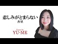 悲しみがとまらない / 杏里(1983年) Covered by YU-ME