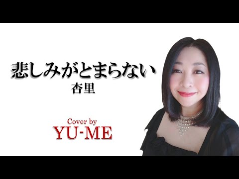 悲しみがとまらない ／ 杏里（1983年）　Covered by YU-ME