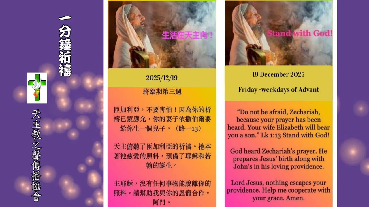 【一分鐘祈禱】2025.12.19