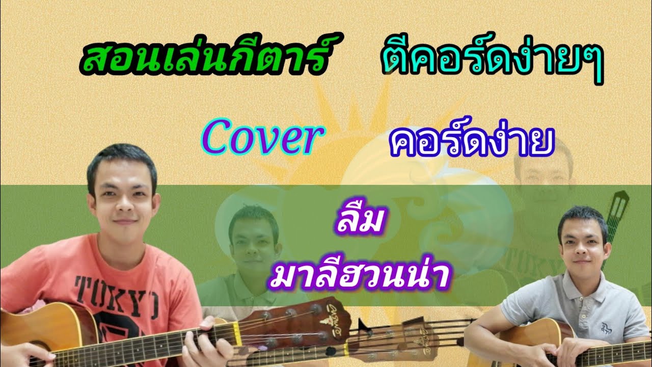 ลืม​ มาลีฮวนน่า Cover​ สอนกีตาร์คอร์ดง่าย​ เล่นให้ดูทั้งเพลง​ เนื้อเพลงพร้อมคอร์ด