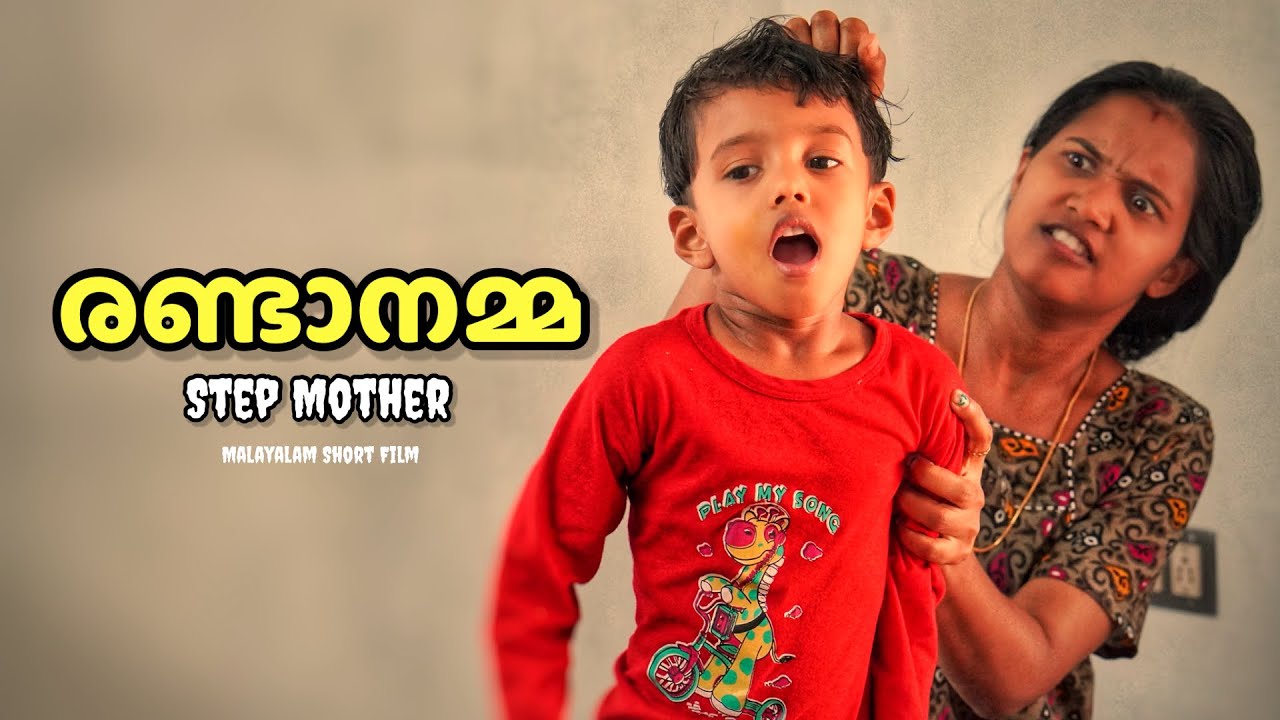 രണ്ടാനമ്മ | Step Mother Short Video | #familyvideo #emotional 