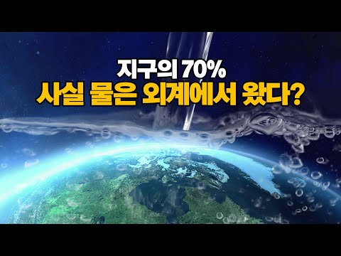 수면 <strong>다큐</strong>😴 물은 사실 우주에서 왔을지도 모릅니다. <strong>우주</strong> <strong>다큐</strong>