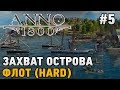 Anno 1800 #5 Захват острова-ФЛОТ! (HARD)