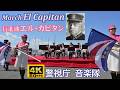 行進曲『エル・カピタン(El Capitan)』警視庁音楽隊・カラーガード隊MEC