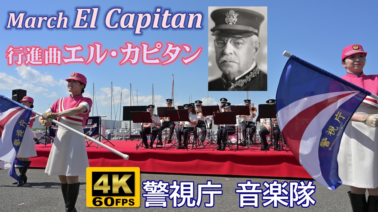 行進曲『エル・カピタン(El Capitan)』警視庁音楽隊・カラーガード隊MEC