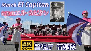 行進曲『エル・カピタン(El Capitan)』警視庁音楽隊・カラーガード隊MEC