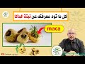 كل ما تود معرفته عن نبتة الماكا MACA Docteur Imad Mizab كل ما تود معرفته عن نبتة الماكا MACA Docteur Imad Mizab