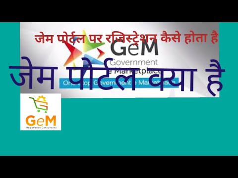 GeM Portal क्या है और जेम पोर्टल पर रजिस्ट्रेशन कैसे होता है