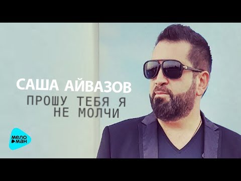 Саша Айвазов  — Прошу тебя я не молчи (Альбом 2017)