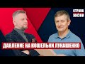 ЯРОСЛАВ РОМАНЧУК - давление на кошельки Лукашенко