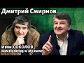 Лекция 276. Дмитрий Смирнов. | Композитор Иван Соколов о музыке.