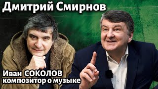 Лекция 276. Дмитрий Смирнов. | Композитор Иван Соколов о музыке.