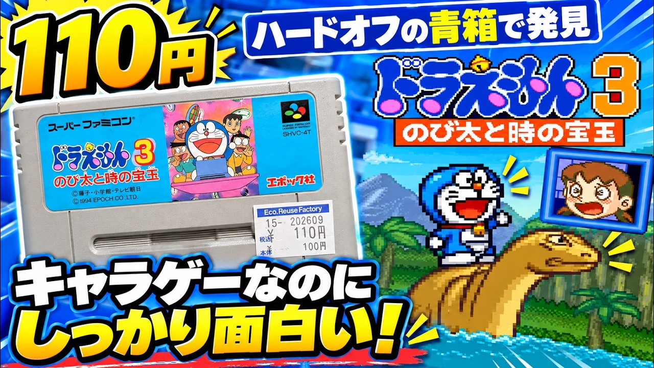 【ハードオフ】110円のドラえもん3が予想以上に面白い！青箱で発掘したスーパーファミコンソフト