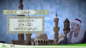 72 - سورة الجن للقارئ الشيخ محمود علي البنا (مجود)