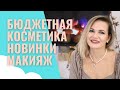 СУПЕР КРУТЫЕ БЮДЖЕТНЫЕ НАХОДКИ / МАКИЯЖ / NATALY4YOU