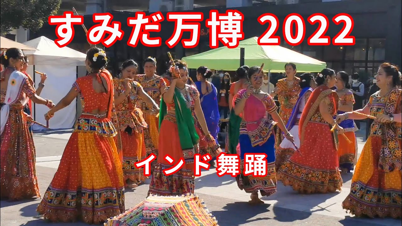インド舞踊 ①：多文化交流フェスティバル「すみだ万博」 - YouTube