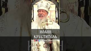 Иоанн Креститель | еп. Августин (Анисимов)