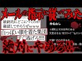 【2ch怖いスレ】誰かの悪戯だろ?女の子の手前強がってみせた…が、あれはヤバイ。早く逃げないと!男女で楽しいドライブのはずが突如指示を受信した…。『メールの指示』【閲覧注意】
