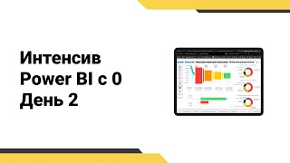 картинка: Создание интерактивного отчёта Power BI // Подключение к Excel // Получаем данные из сети интернет