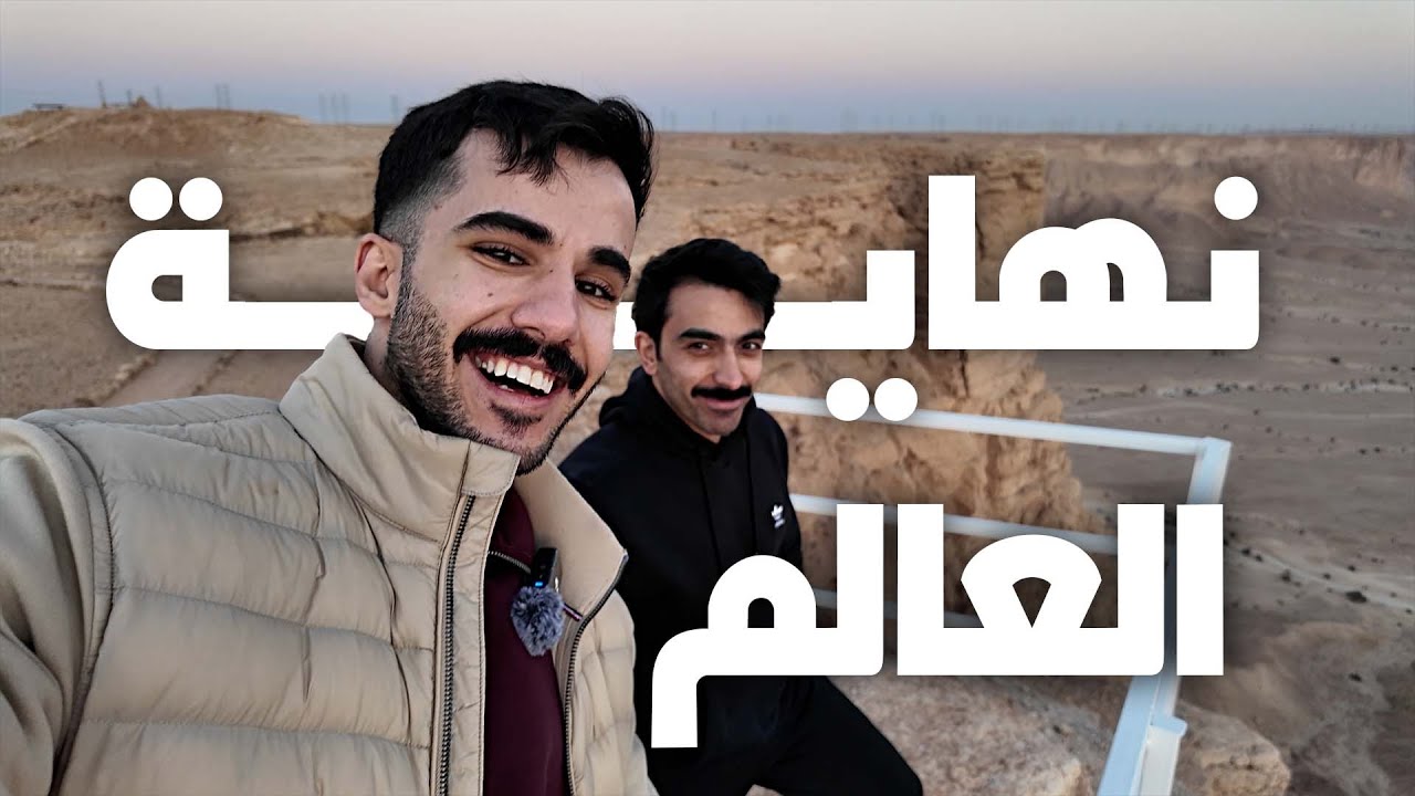 نهاية العالم | فلوق ٣