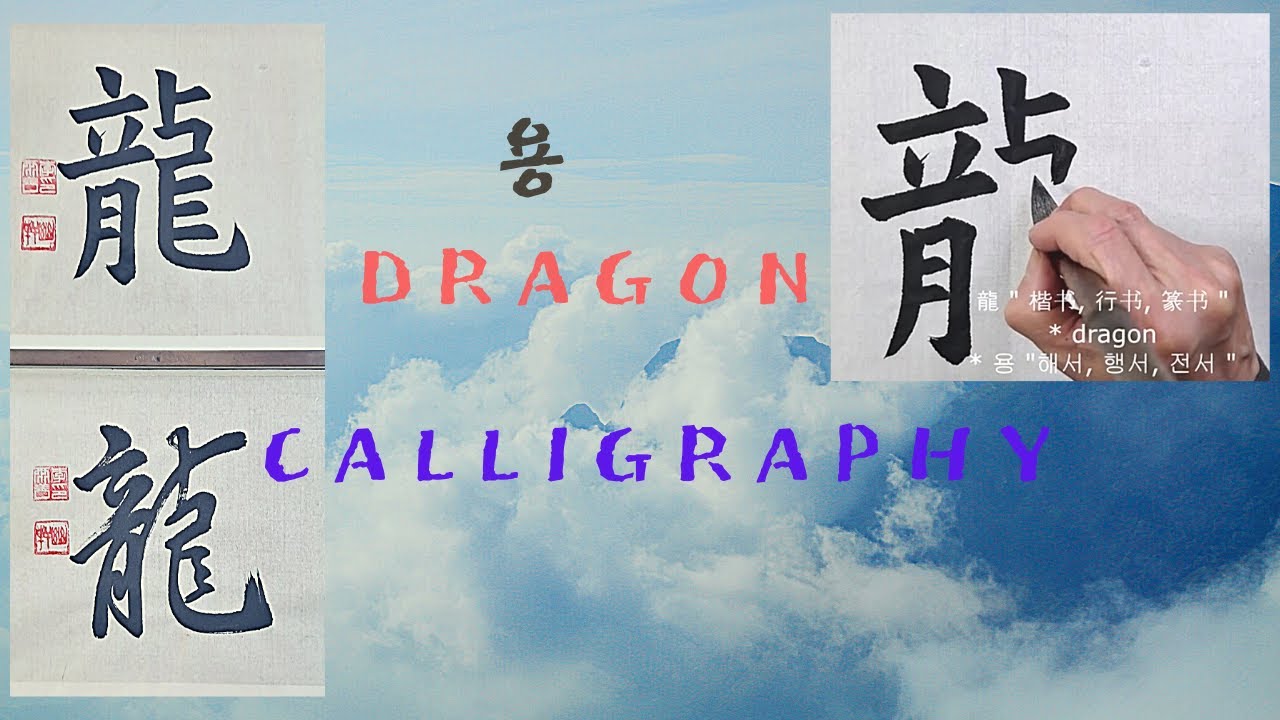 龍 |Calligraphy |Chinese Calligraphy |master - YouTube