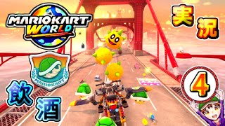 実況【マリオカートワールド】飲酒しながらSwitch2初起動を祝い運転してみた パート4