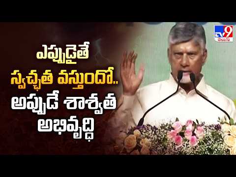 Jal Jeevan Mission Launch : ఎప్పుడైతే స్వచ్ఛత వస్తుందో.. అప్పుడే శాశ్వత అభివృద్ధి : CM Chandrababu - TV9