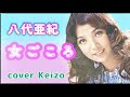 [懐メロ]    女ごころ/八代亜紀 cover Keizo
