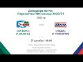 2005 - 27.12.20г.-  Первенство ПФО  - ХК Ак барс (г. Казань) - ХК Лада (г. Тольятти)