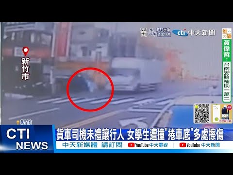 【每日必看】貨車司機未禮讓行人 女學生遭撞"捲車底"多處擦傷 20220922@中天新聞CtiNews