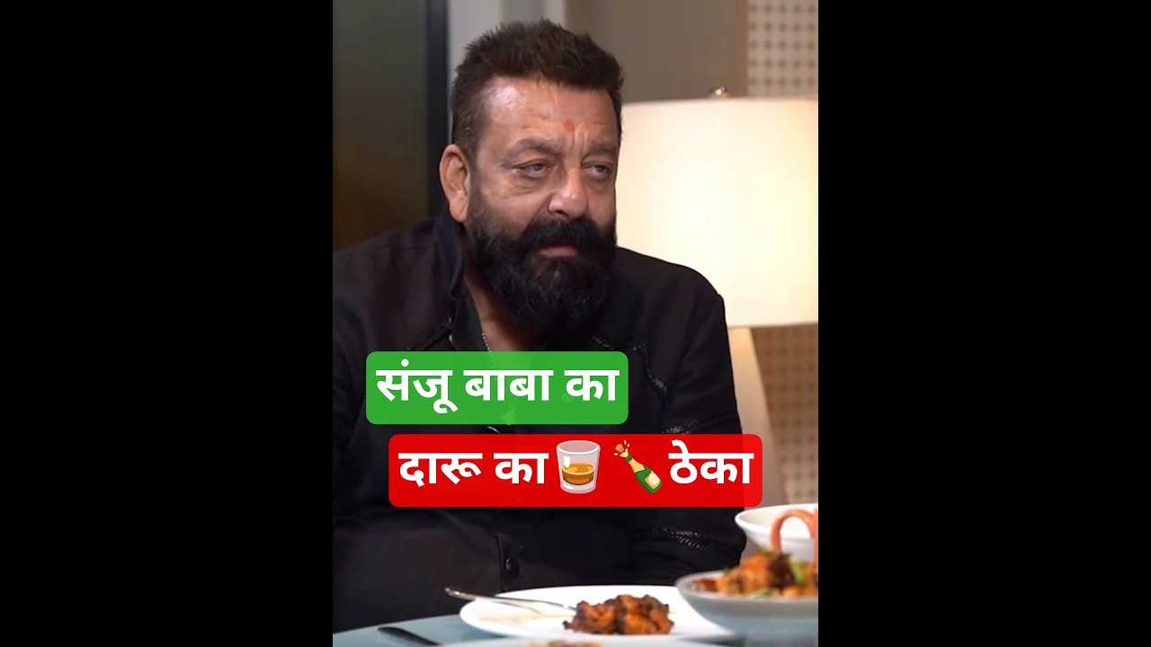 चलो संजू बाबा के ठेके पर🍺🥂🥃🍾