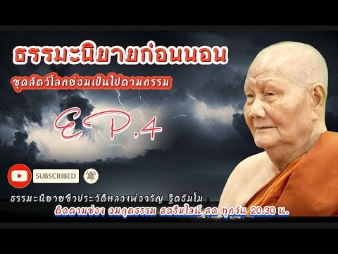 นิทานธรรมะชุดสัตว์โลกย่อมเป็นไปตามกรรม เรื่อง 1 มักกะลีผล EP.4