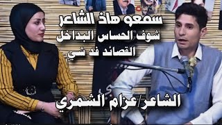 الشاعر عزام الشمري-شوفو الحساس البداخله اسوه بجمهور والشعراء-قناة نهاد العراقي