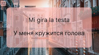 Уроки итальянского для продолжающих - А2-В1, 50 фраз из повседневной жизни, Итальянский язык онлайн