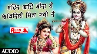 Watch mandir jati meera na sawariyo milgo rajasthani song krishna
bhajan exclusively on alfa music & films. new 2019 | किशन
कन्हैयो kishan k...