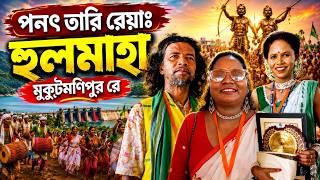 Ponot Tari Reyag Hulmaha Manawena Mukutmonipur Re || Kalpana Hansda || Dr. Pronot Tudu ||