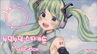 Video thumbnail of "하츠네미쿠(Hatsune Miku) - 누덕누덕스타카토(ツギハギスタッカート)オルゴール 오르골 Music Box"