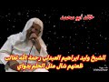 الشيخ وليد ابراهيم العبدلي رحمه الله تعالى ظعنهم شال مثل الحلم بدواي