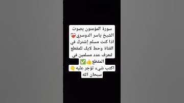 سورة المؤمنون بصوت الشيخ ياسر الدوسري❤️‍🩹 #explore #music #cover #religion #اكسبلور #miss #لايك