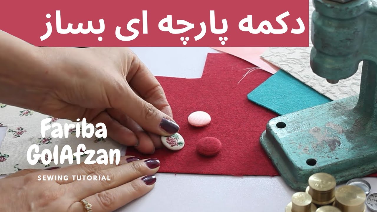 آموزش دکمه پارچه ای یا دکمه منگنه ای