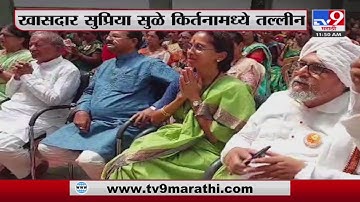 Alandi | आळंदीमधील कार्यक्रमात खासदार Supriya Sule किर्तनामध्ये तल्लीन