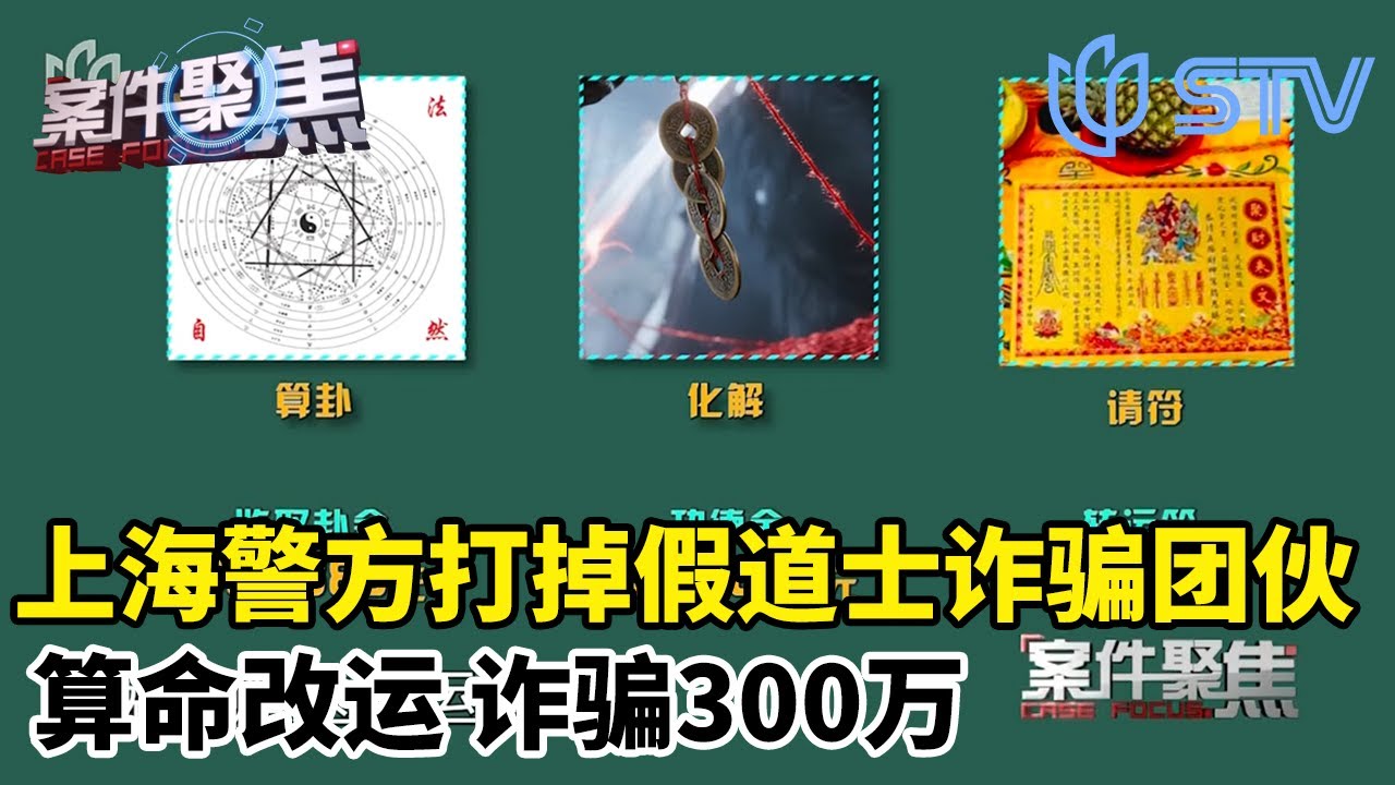 线上请“大师”算命改运，半年5万多人被骗300万，上海警方打掉“假道士”诈骗团伙